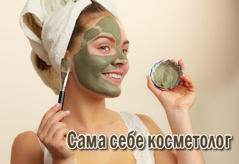 Сама себе косметолог